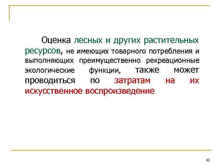 Оценка лесных и других растительных ресурсов, не имеющих товарного потребления и выполняющих преимущественно рекреационные