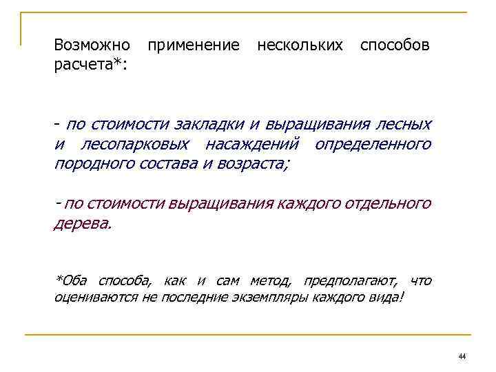 Возможно расчета*: применение нескольких способов - по стоимости закладки и выращивания лесных и лесопарковых