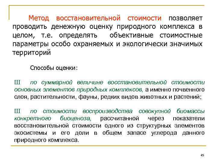 Метод восстановительной стоимости позволяет проводить денежную оценку природного комплекса в целом, т. е. определять