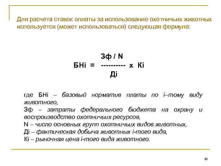 Для расчета ставок оплаты за использование охотничьих животных используется (может использоваться) следующая формула: Зф