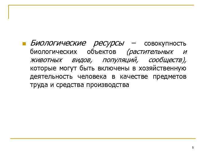 n Биологические ресурсы – совокупность биологических животных (растительных и популяций, сообществ), объектов видов, которые