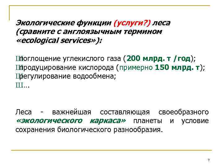 Экологические функции (услуги? ) леса (сравните с англоязычным термином «ecological services» ): Ш поглощение