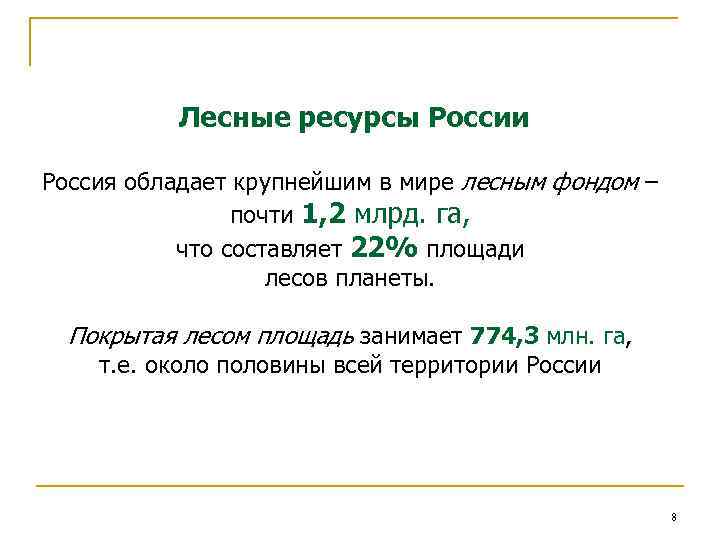 Лесные ресурсы России Россия обладает крупнейшим в мире лесным фондом – почти 1, 2