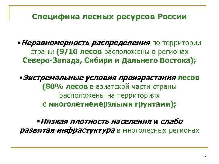 Специфика лесных ресурсов России §Неравномерность распределения по территории страны (9/10 лесов расположены в регионах