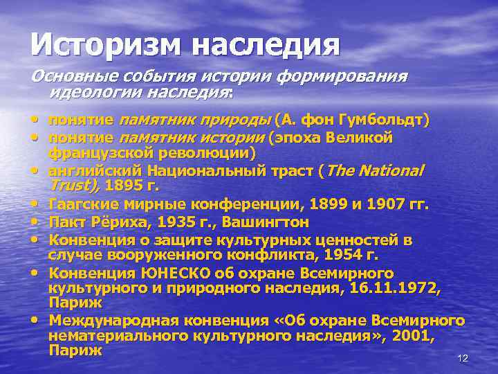 Историзм наследия Основные события истории формирования идеологии наследия: • понятие памятник природы (А. фон