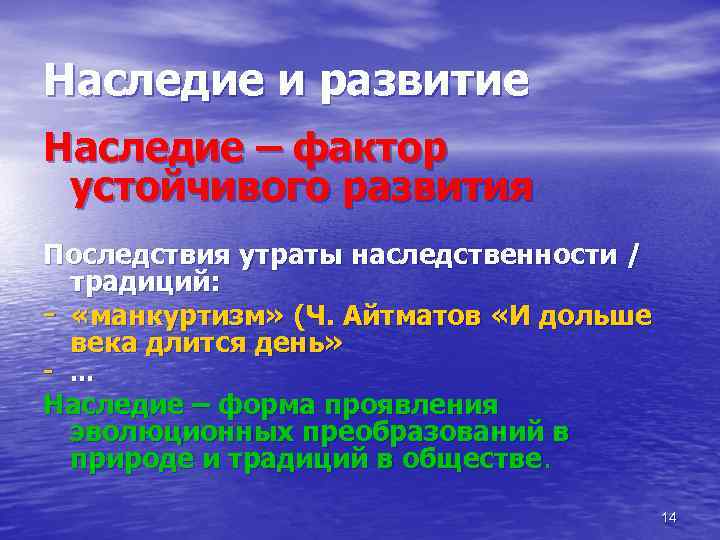 Наследие и развитие Наследие – фактор устойчивого развития Последствия утраты наследственности / традиций: -