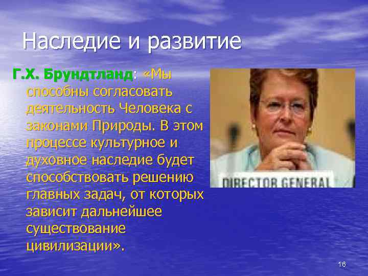 Наследие и развитие Г. Х. Брундтланд: «Мы способны согласовать деятельность Человека с законами Природы.