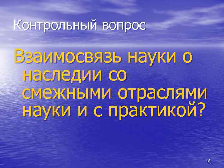 Контрольный вопрос Взаимосвязь науки о наследии со смежными отраслями науки и с практикой? 18