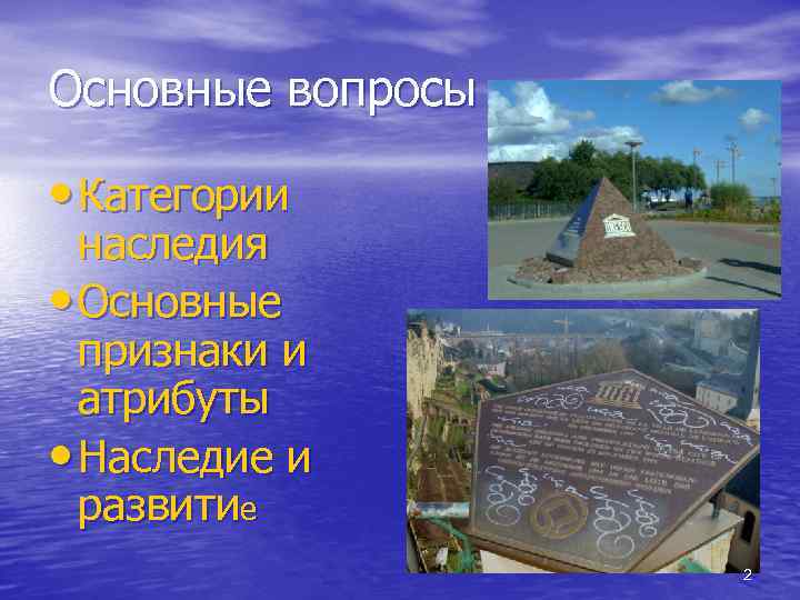 Основные вопросы • Категории наследия • Основные признаки и атрибуты • Наследие и развитие