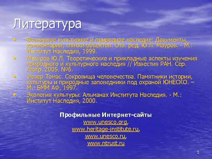 Литература • • Всемирное культурное и природное наследие: Документы, комментарии, списки объектов. Отв. ред.