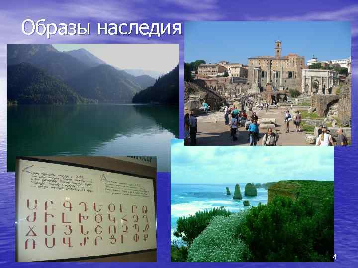 Образы наследия 4 