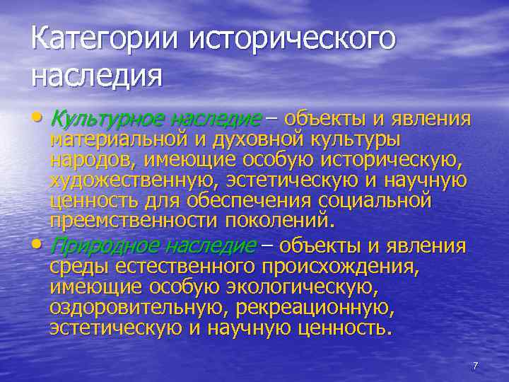 Ценность исторической информации. Культурное наследие. Историческое и культурное наследие. Категории исторического наследия. Понятие культурное наследие.