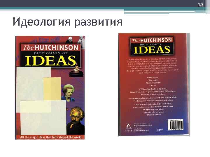 12 Идеология развития 