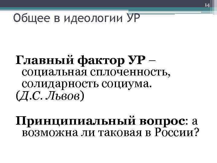 14 Общее в идеологии УР Главный фактор УР – социальная сплоченность, солидарность социума. (Д.