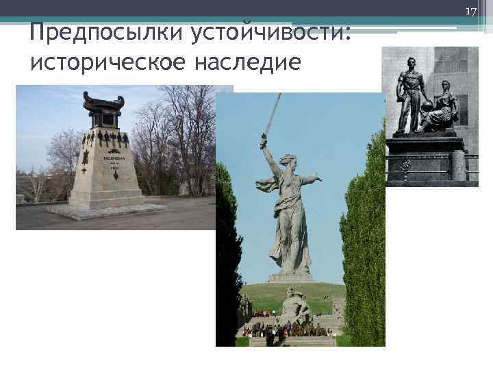 Предпосылки устойчивости: историческое наследие 17 