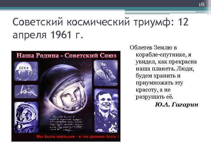 18 Советский космический триумф: 12 апреля 1961 г. Облетев Землю в корабле-спутнике, я увидел,