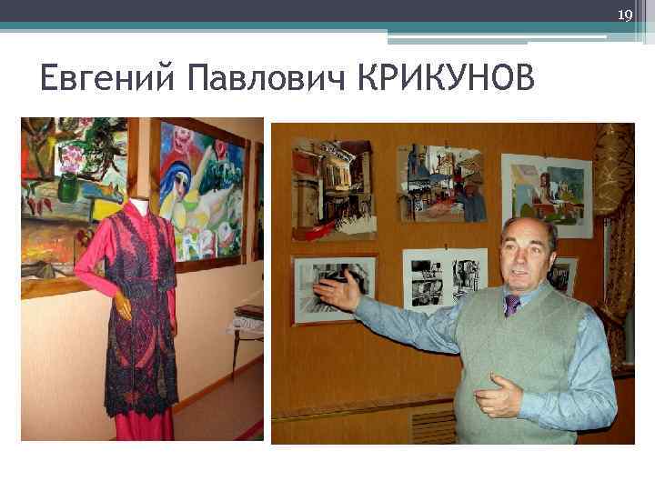 19 Евгений Павлович КРИКУНОВ 
