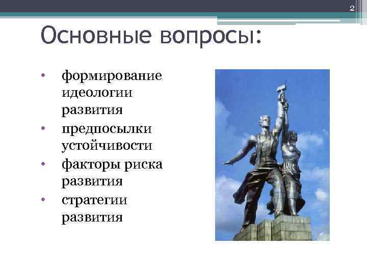 2 Основные вопросы: • • формирование идеологии развития предпосылки устойчивости факторы риска развития стратегии