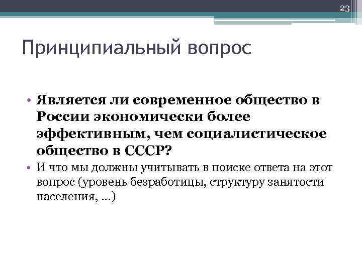 23 Принципиальный вопрос • Является ли современное общество в России экономически более эффективным, чем