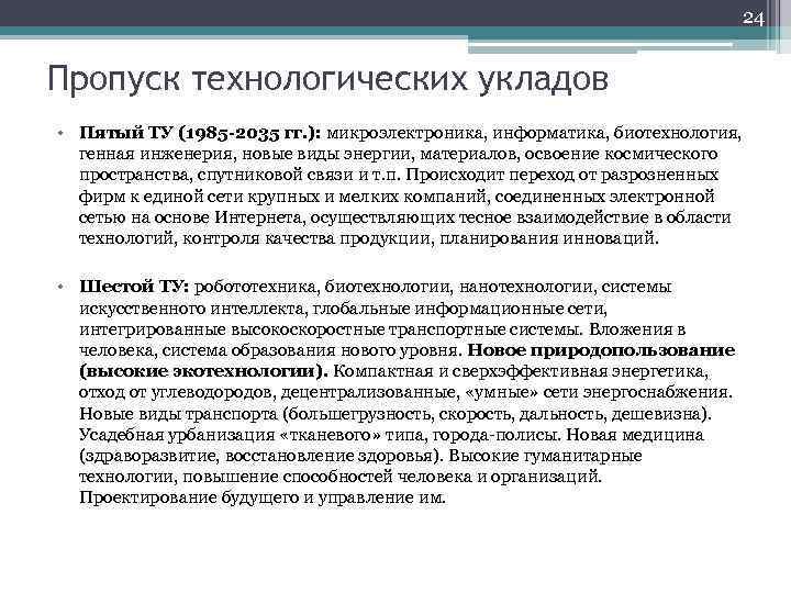 24 Пропуск технологических укладов • Пятый ТУ (1985 -2035 гг. ): микроэлектроника, информатика, биотехнология,