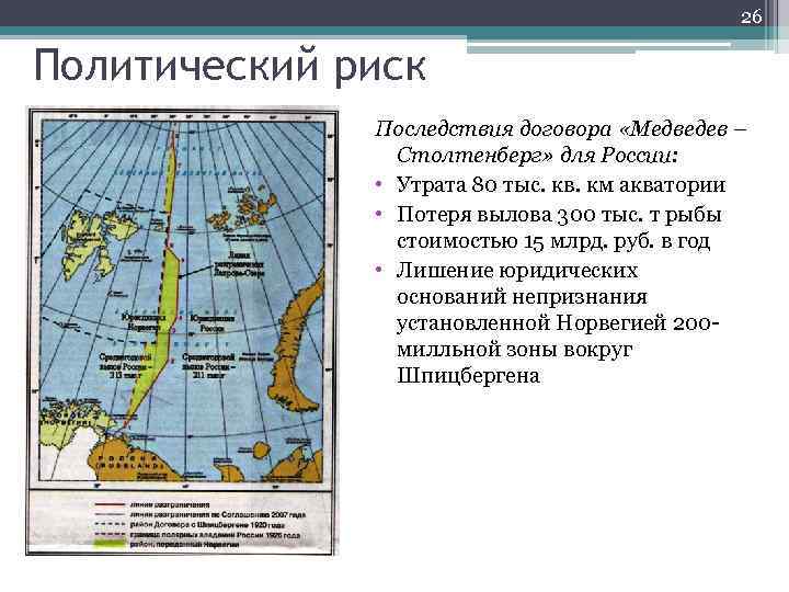 26 Политический риск Последствия договора «Медведев – Столтенберг» для России: • Утрата 80 тыс.