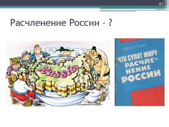 27 Расчленение России - ? 