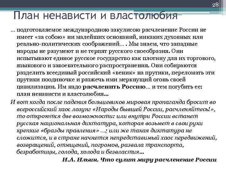 28 План ненависти и властолюбия … подготовляемое международною закулисою расчленение России не имеет «за