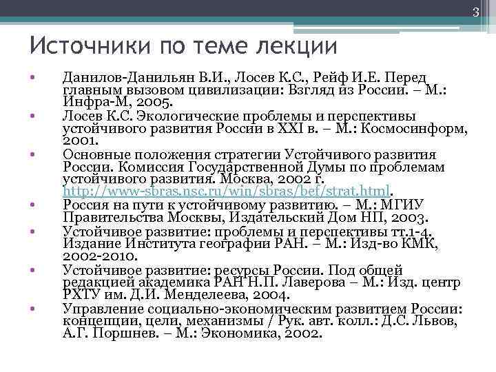 3 Источники по теме лекции • • Данилов-Данильян В. И. , Лосев К. С.