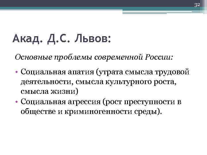 32 Акад. Д. С. Львов: Основные проблемы современной России: • Социальная апатия (утрата смысла