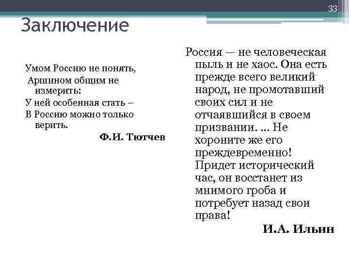 Стихотворение умом. Стихотворение Тютчева умом Россию. Стихотворение Тютчева умом Россию не. Стихотворение Тютчева умом Россию не понять. Тютчев стихи умом Россию.