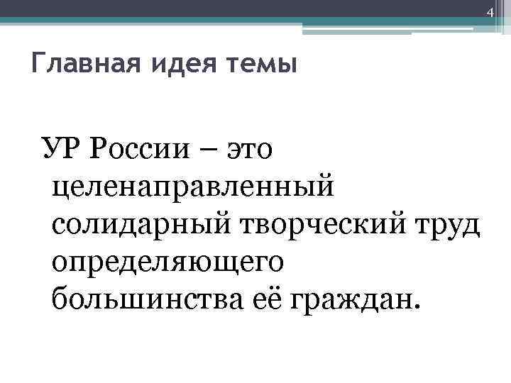 4 Главная идея темы УР России – это целенаправленный солидарный творческий труд определяющего большинства
