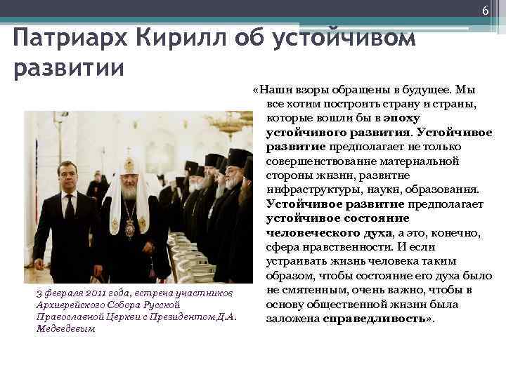 6 Патриарх Кирилл об устойчивом развитии 3 февраля 2011 года, встреча участников Архиерейского Собора