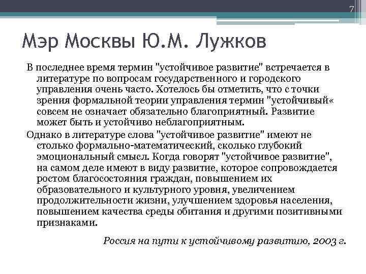 7 Мэр Москвы Ю. М. Лужков В последнее время термин "устойчивое развитие" встречается в