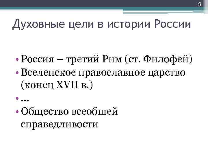 8 Духовные цели в истории России • Россия – третий Рим (ст. Филофей) •