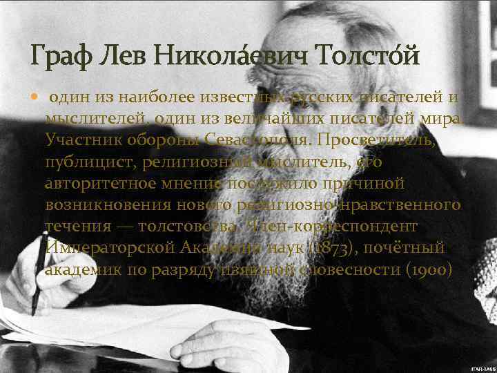 Граф Лев Никола евич Толсто й один из наиболее известных русских писателей и мыслителей,