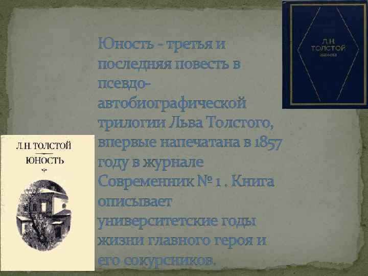 Юность - третья и последняя повесть в псевдоавтобиографической трилогии Льва Толстого, впервые напечатана в