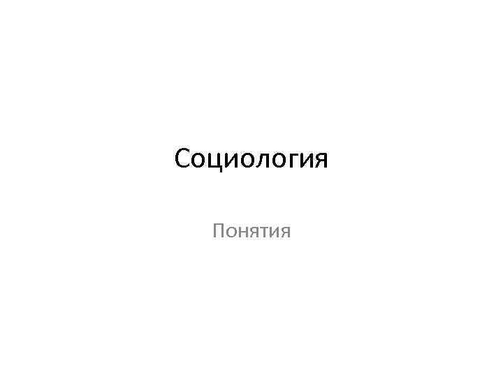 Социология Понятия 