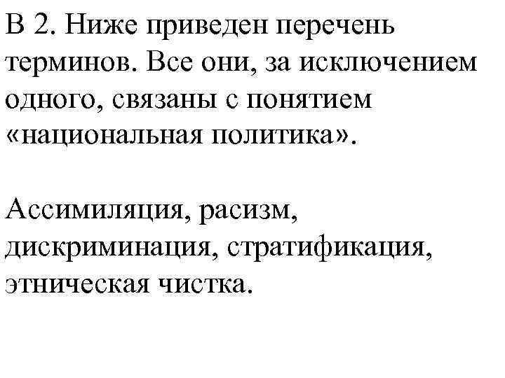 Найдите политику. Ассимиляция расизм дискриминация стратификация Этническая чистка. Ниже приведен перечень терминов ассимиляция расизм дискриминация. Этнос перечень терминов. Политика все понятия.