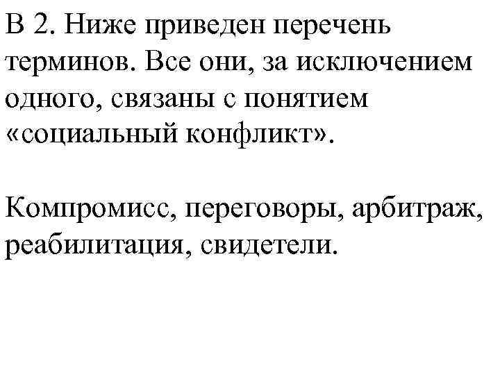 Термины не связанные с понятием социальный конфликт. Компромисс переговоры арбитраж. Компромисс переговоры арбитраж стратификация свидетели деноминация.