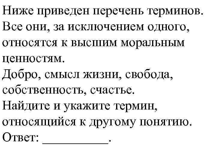Ниже приведен перечень терминов. Все они, за исключением одного, относятся к высшим моральным ценностям.