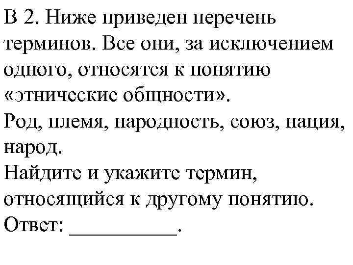 Все термины за исключением одного связаны