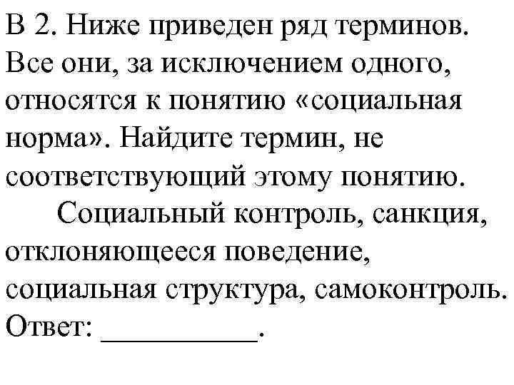 В 2. Ниже приведен ряд терминов. Все они, за исключением одного, относятся к понятию