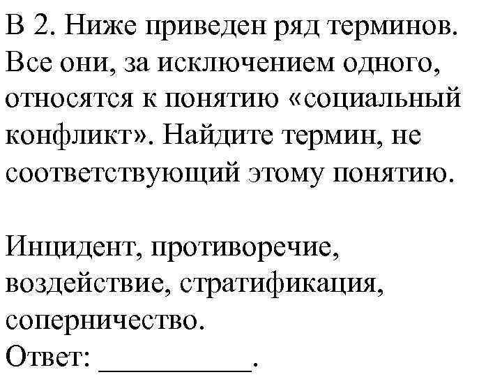 В 2. Ниже приведен ряд терминов. Все они, за исключением одного, относятся к понятию