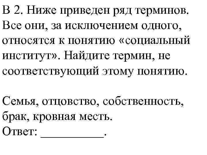 В 2. Ниже приведен ряд терминов. Все они, за исключением одного, относятся к понятию