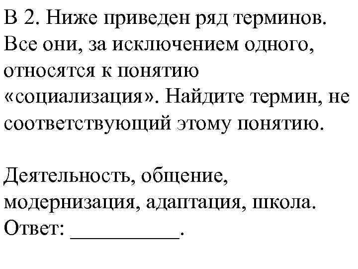 В 2. Ниже приведен ряд терминов. Все они, за исключением одного, относятся к понятию