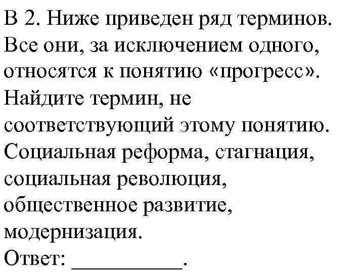 В 2. Ниже приведен ряд терминов. Все они, за исключением одного, относятся к понятию