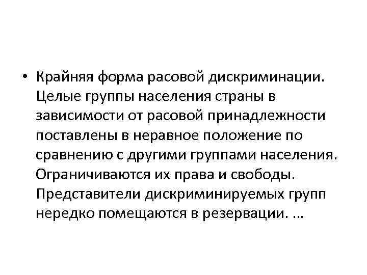  • Крайняя форма расовой дискриминации. Целые группы населения страны в зависимости от расовой