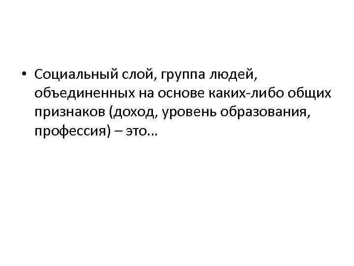  • Социальный слой, группа людей, объединенных на основе каких-либо общих признаков (доход, уровень