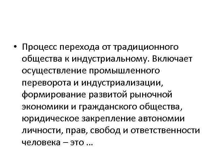 Процесс перехода от традиционного общества