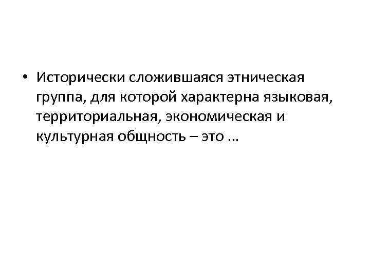  • Исторически сложившаяся этническая группа, для которой характерна языковая, территориальная, экономическая и культурная